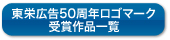 ���h�L��50���N���S�}�[�N��܈ꗗ