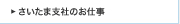 さいたま支社のお仕事