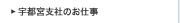 宇都宮支社のお仕事