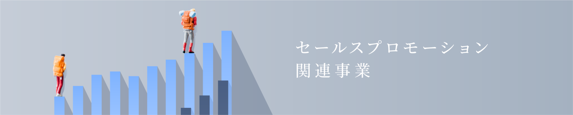 セールスプロモーション関連事業