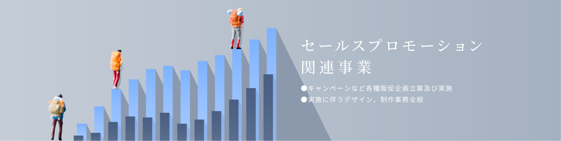 セールスプロモーション関連事業。キャンペーンなど各種販促企画立案及び実施。実施に伴うデザイン、制作業務全般。