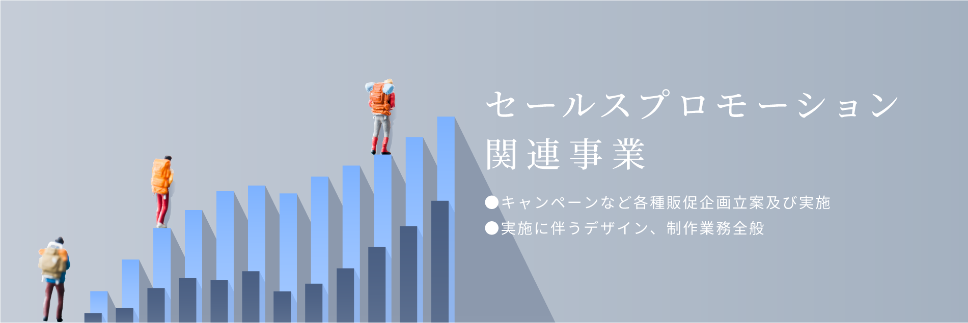 セールスプロモーション関連事業。キャンペーンなど各種販促企画立案及び実施。実施に伴うデザイン、制作業務全般。