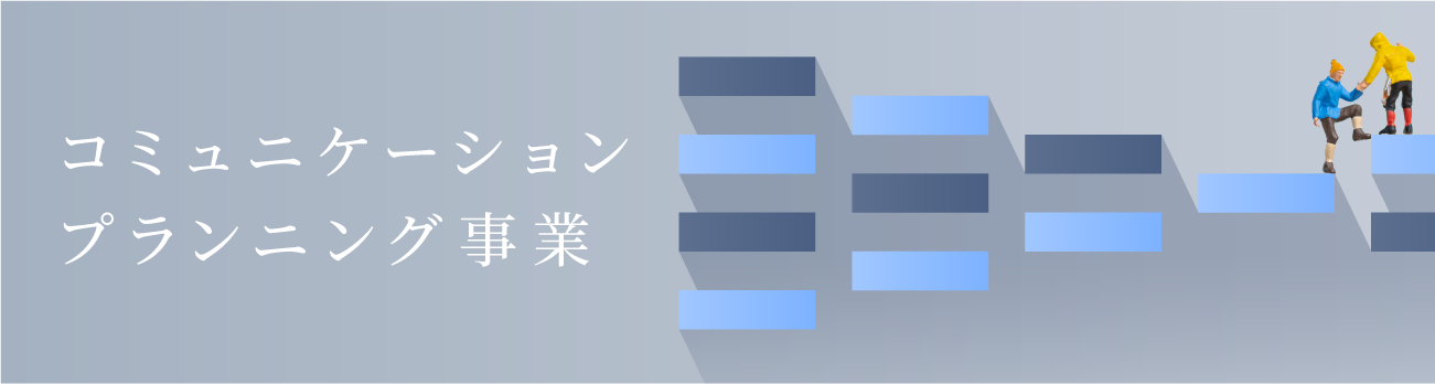 コミュニケーションプランニング事業