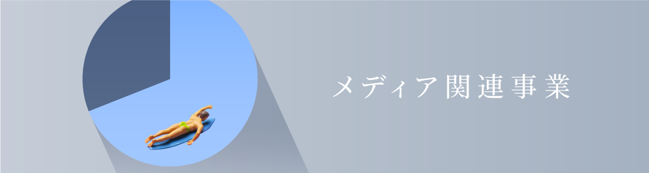 メディア関連事業